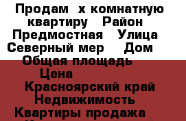 Продам 2х комнатную квартиру › Район ­ Предмостная › Улица ­ Северный мер. › Дом ­ 9 › Общая площадь ­ 44 › Цена ­ 1 050 000 - Красноярский край Недвижимость » Квартиры продажа   . Красноярский край